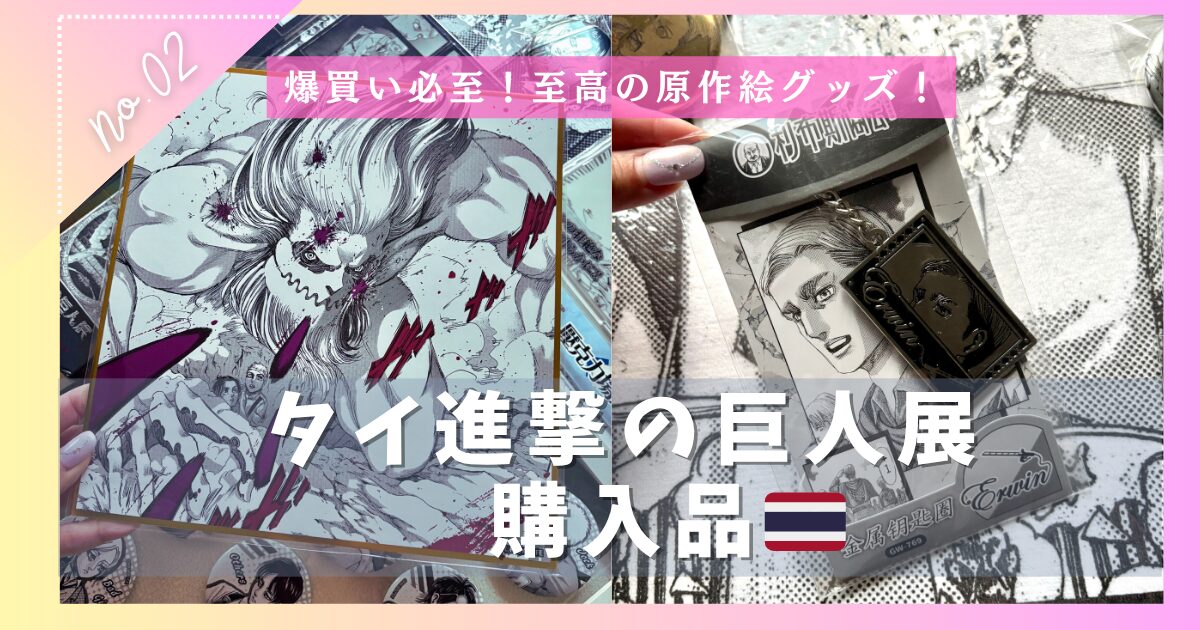 タイ巨人展購入グッズアイキャッチ