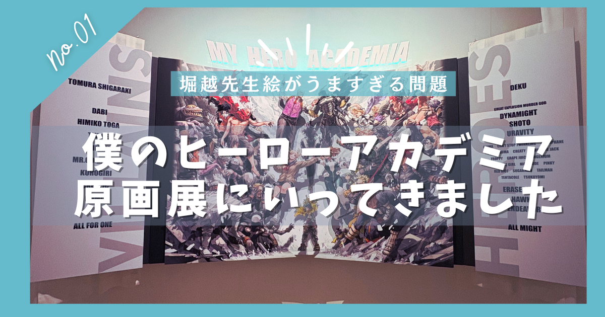 僕のヒーローアカデミア原画展2025ブログアイキャッチ