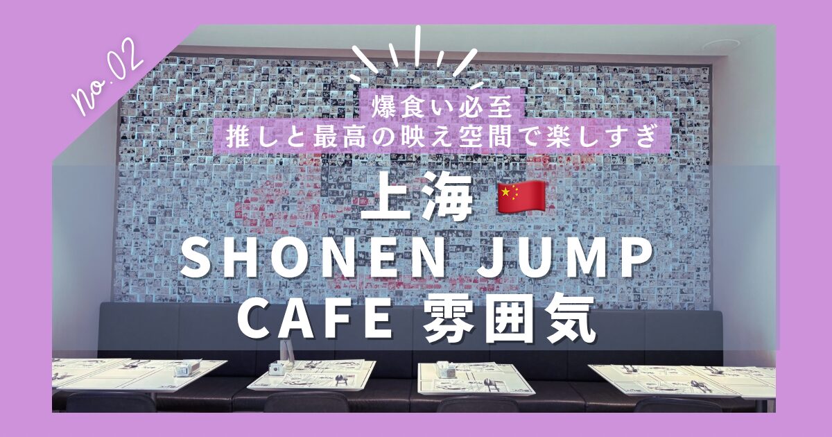 SHONEN JUMP CAFE上海 店内レポート アイキャッチ