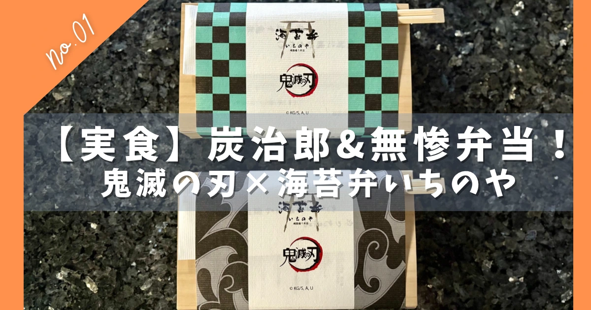 海苔弁いちのやと鬼滅の刃コラボ弁当の食レポブログ